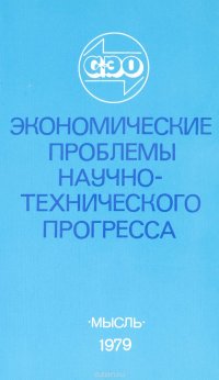 Экономические проблемы научно-технического прогресса