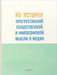 Из истории прогрессивной общественной и философской мысли в индии