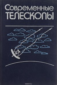 Хишен Д., Беккерс Дж., Улих Б. и др. - «Современные телескопы»