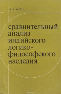 Сравнительный анализ индийского логикофилософского наследия