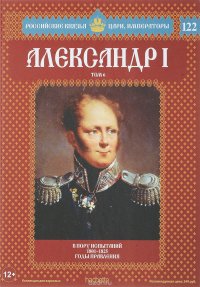 Александр I. Том 6. В пору испытаний 1801-1825. Годы правления. Выпуск 122, 2017 г