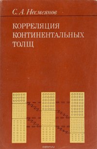 А. Несмеянов С.А. - «Корреляция континентальных толщ»