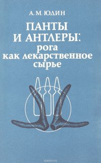 Панты и антлеры: рога как лекарственное сырье