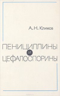 Пенициллины и цефалоспорины