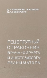 Рецептурный справочник врача-хирурга и анестезиолога-реаниматора