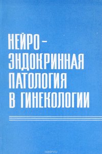 Нейроэндокринная патология в гинекологии. Практическое руководство