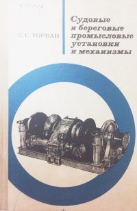 Судовые и береговые промысловые установки и механизмы