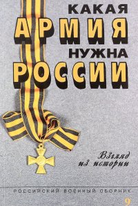 Какая армия нужна России. Выпуск 9