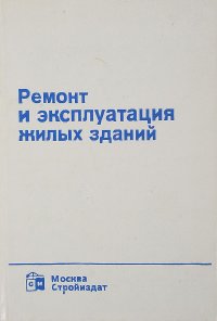 Ремонт и эксплуатация жилых зданий