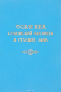 Русская идея, славянский космизм и станция ` Мир`