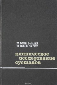 Клиническое исследование суставов