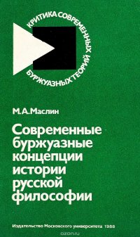 Современные буржуазные концепции истории русской философии