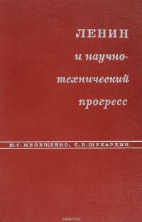 Ленин и научно-технический прогресс