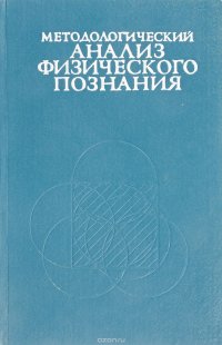 Методологический анализ физического познания