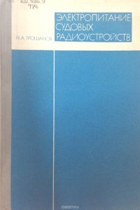 Электропитание судовых радиоустройств