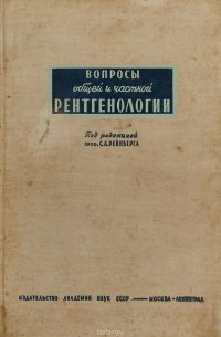 Вопросы общей и частной рентгенологии