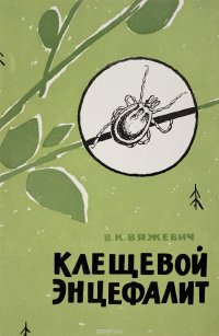 Клещевой энцефалит