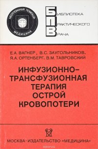 Инфузионно-трансфузионная терапия острой кровопотери