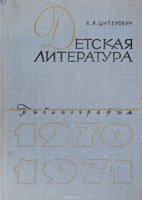 Детская литература: Библиография 1970-1971 гг