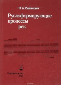 А. Ржаницын Н.А. - «Руслоформирующие процессы рек»