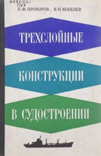 Трехслойные конструкции в судостроении