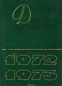 Детская литература: Библиографический указатель 1972-1973 гг