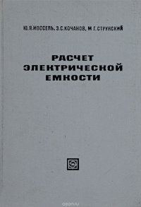 Иоссель Ю., Кочанов Э., Струнский М. - «Расчет электрической емкости»