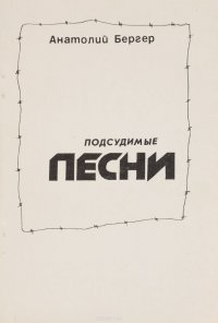 Подсудимые песни