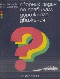 Сборник задач по правилам дорожного движения