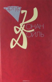 Артур Конан Дойль. Собрание сочинений 10 томах. Том 10. Книга 2