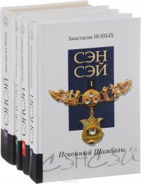 Сэнсэй. Исконный Шамбалы (комплект из 4 книг)