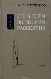 Лекции по теории рассеяния