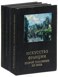 Очерки истории и теории изобразительных искусств. Искусство Франции (комплект из 4 книг)