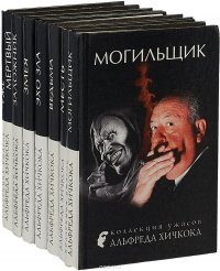 Хичкок А. Сочинения в 7 томах (комплект из 7 книг)