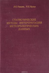 Статистические методы интерпретации метеорологических данных