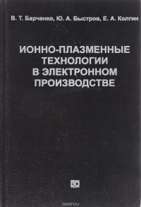 Ионно-плазменные технологии в электронном производстве