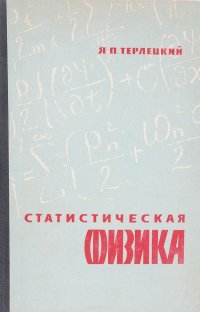 Статистическая физика