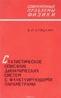 Статистическое описание динамических систем с флуктуирующими параметрами