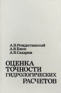 Оценка точности гидрологических расчетов