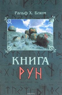 Книга рун