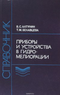 Приборы и устройства в гидромелиорации