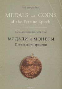 Медали и монеты Петровского времени/ Medals and coins of the Age of Peter the Great