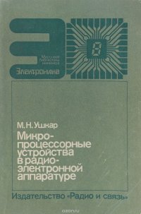 Микропроцессорные устройства в радиоэлектронной аппаратуре