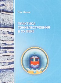 Практика тоннелестроения в XX веке