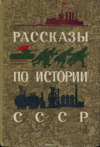 Рассказы по истории СССР+ карты