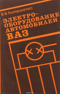 Электрооборудование автомобилей ВАЗ