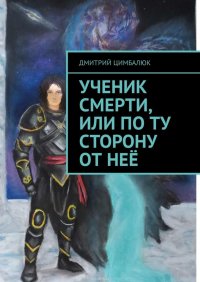 Ученик смерти, или По ту сторону от нее