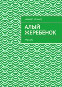 Алый жеребенок. рассказ