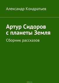 Артур Сидоров с планеты Земля. Сборник рассказов