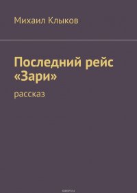 Последний рейс «Зари». рассказ